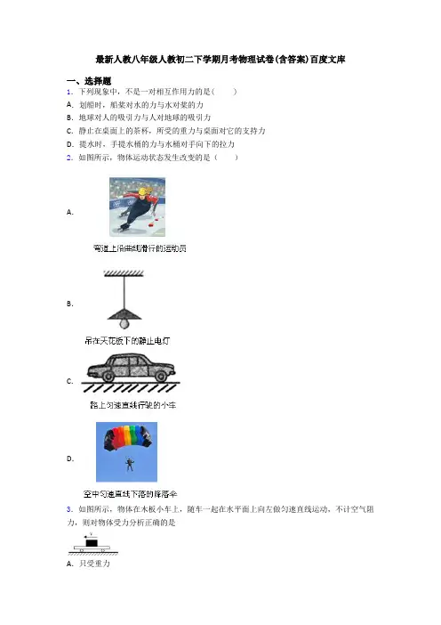 最新人教八年级人教初二下学期月考物理试卷(含答案)百度文库