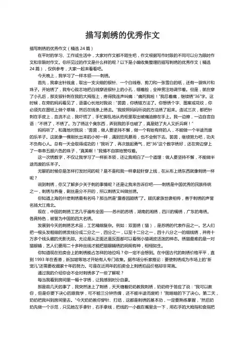 描写刺绣的优秀作文（精选24篇）