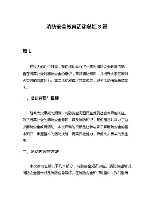 消防安全教育活动总结8篇
