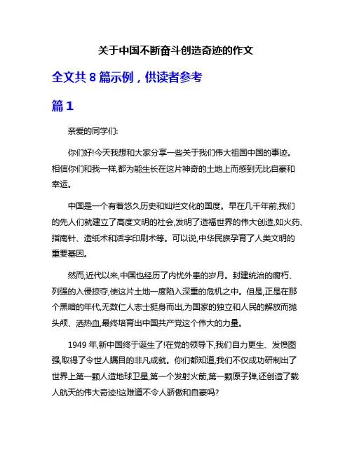 关于中国不断奋斗创造奇迹的作文