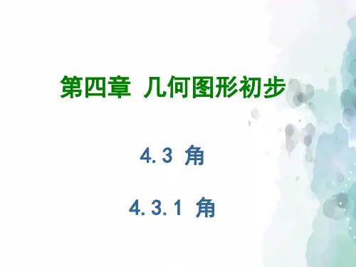 人教版-数学-七年级上册-4.3.1角同步课件