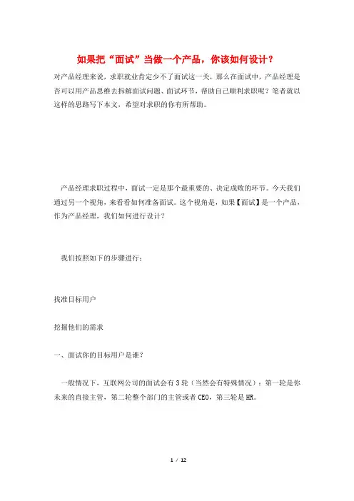 如果把“面试”当做一个产品,你该如何设计？
