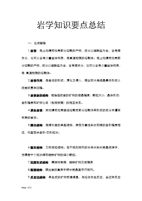 岩石学知识点总结
