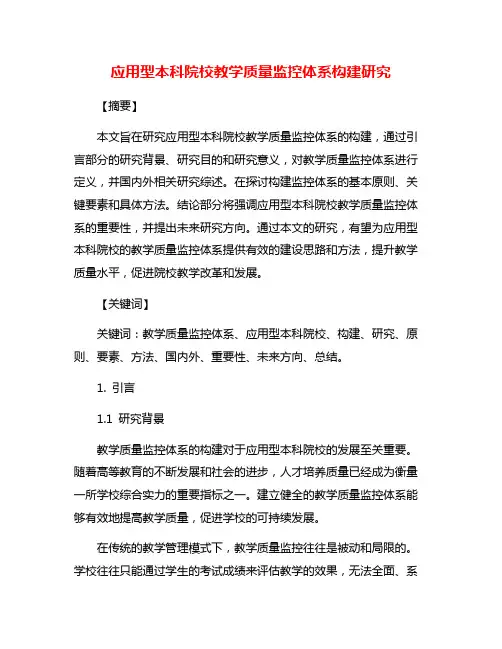应用型本科院校教学质量监控体系构建研究