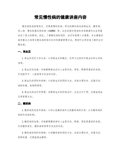 常见慢性病的健康讲座内容