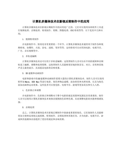 计算机多媒体技术在影视后期制作中的应用