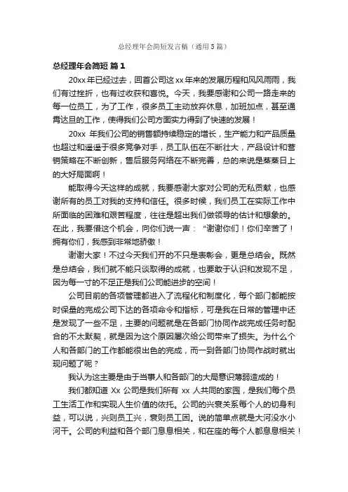 总经理年会简短发言稿（通用5篇）