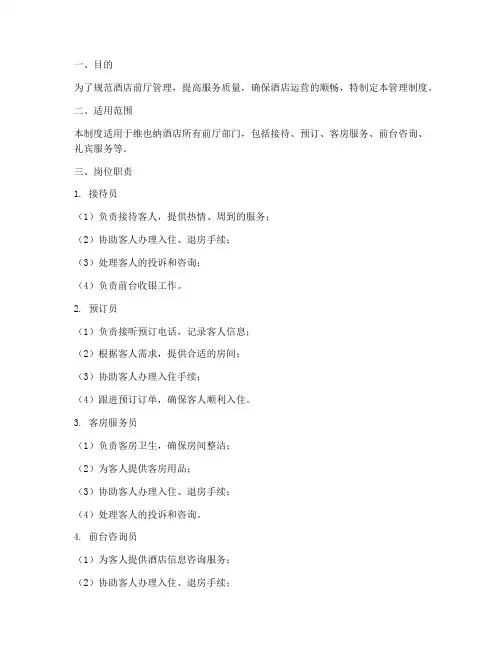 维也纳酒店前厅管理制度