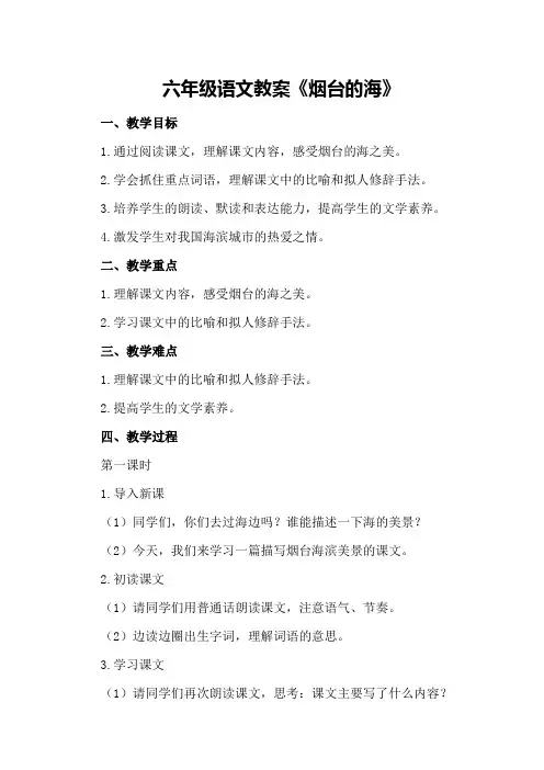 六年级语文教案《烟台的海》