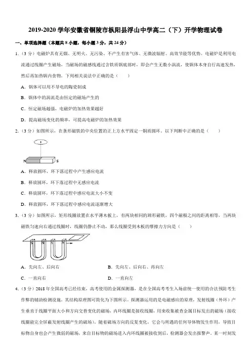 2019-2020学年安徽省铜陵市枞阳县浮山中学高二(下)开学物理试卷