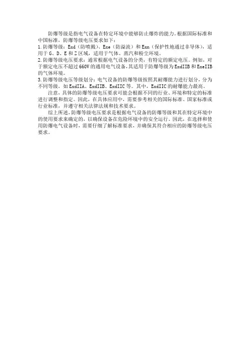 防爆等级 电压要求