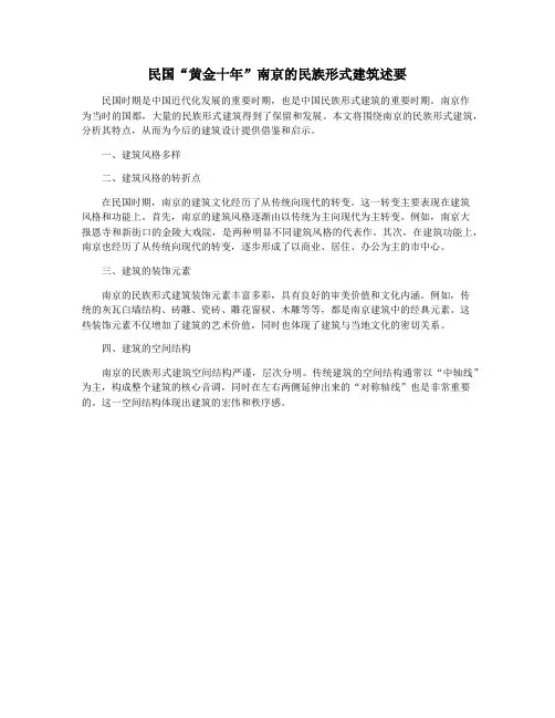民国“黄金十年”南京的民族形式建筑述要