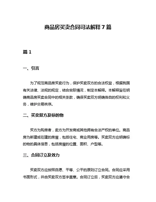商品房买卖合同司法解释7篇
