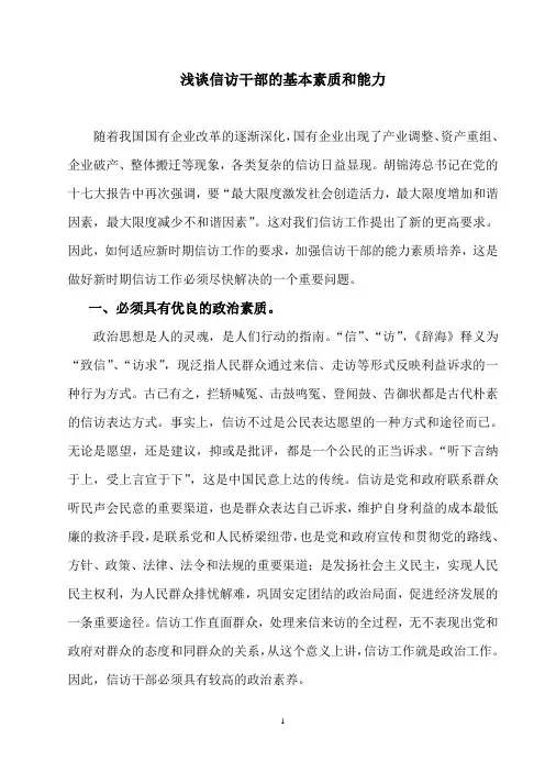 浅谈信访干部的基本素质