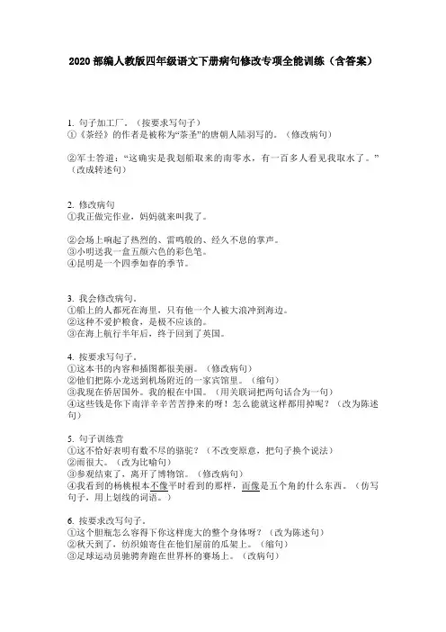 2020部编人教版四年级语文下册病句修改专项全能训练(含答案)
