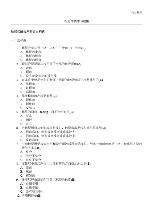 构造地质学习题集附参考答案