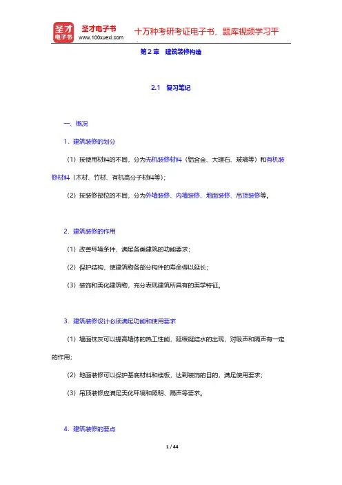 重庆大学《建筑构造(下册)》(第5版)配套辅导书-建筑装修构造【圣才出品】