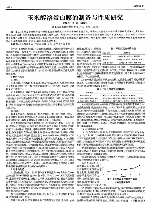 玉米醇溶蛋白膜的制备与性质研究