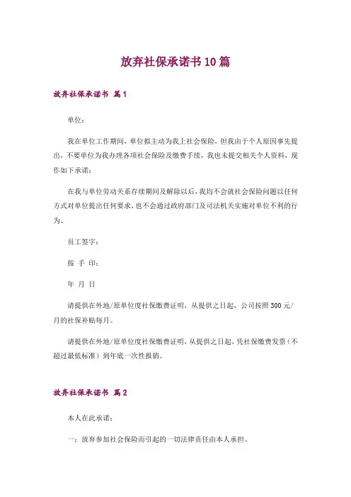 放弃社保承诺书10篇