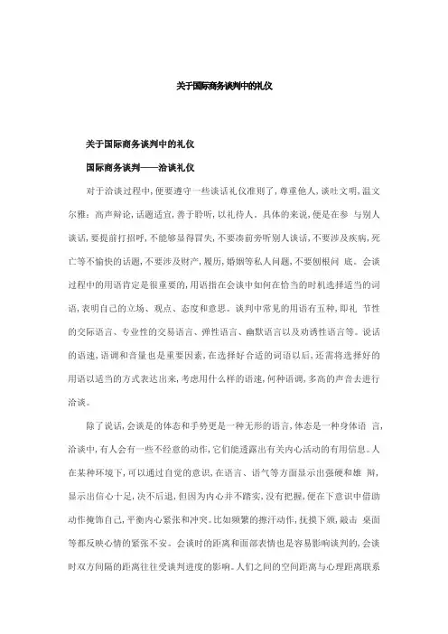 关于国际商务谈判中的礼仪