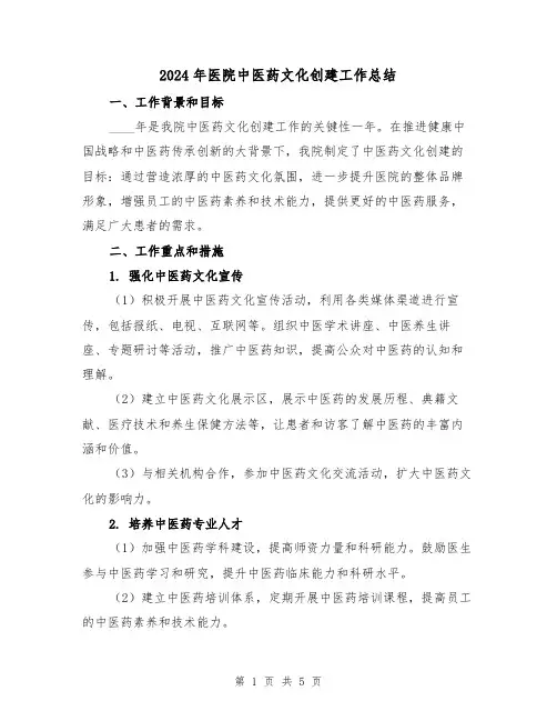 2024年医院中医药文化创建工作总结(2篇)
