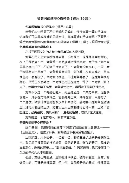 名著阅读读书心得体会（通用16篇）