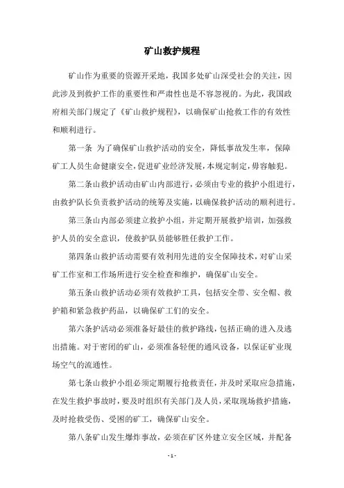 矿山救护规程