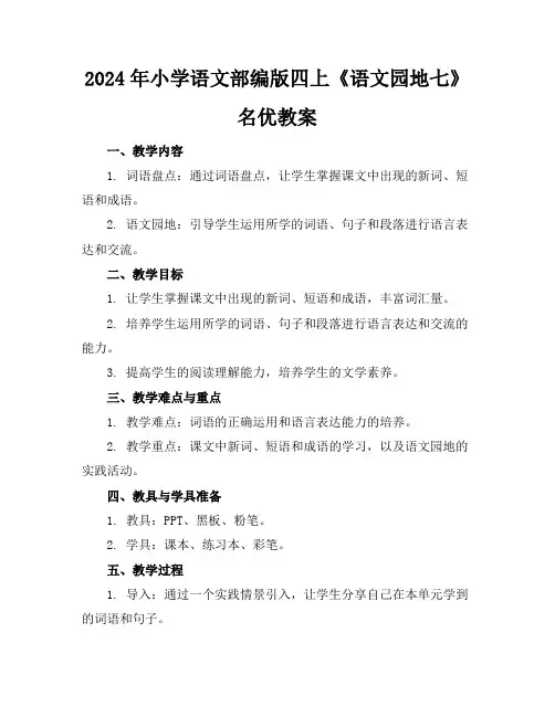 2024年小学语文部编版四上《语文园地七》名优教案