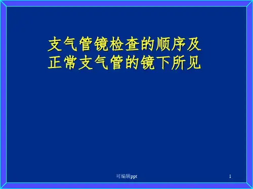 支气管镜检查的顺序及正常支气管的镜下所见ppt课件