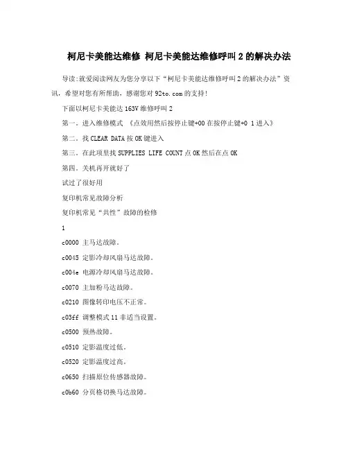 柯尼卡美能达维修柯尼卡美能达维修呼叫2的解决办法