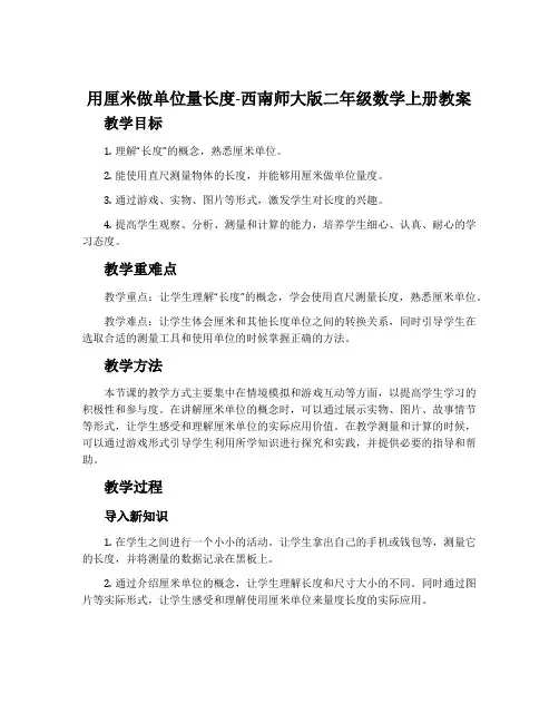 用厘米做单位量长度-西南师大版二年级数学上册教案