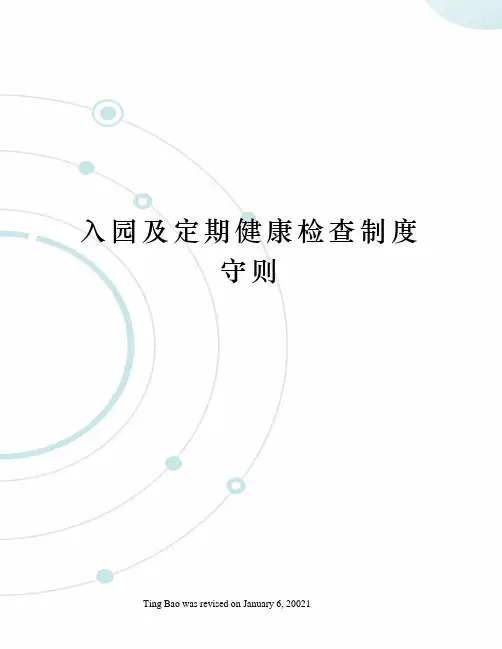 入园及定期健康检查制度守则