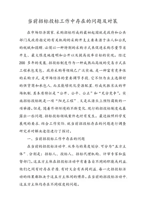 当前招标招投标工作中存在的问题和对策