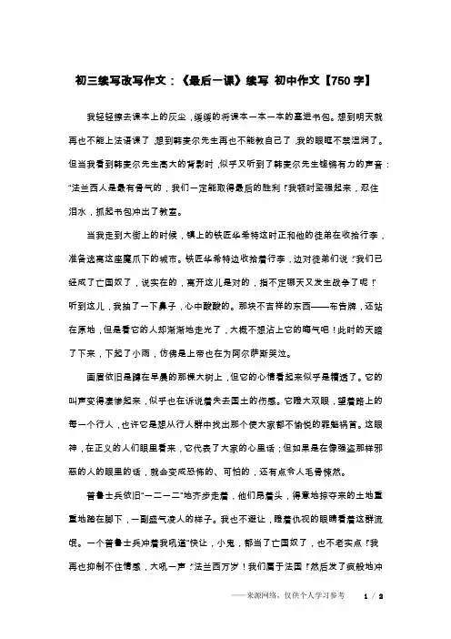 初三续写改写作文：《最后一课》续写 初中作文【750字】