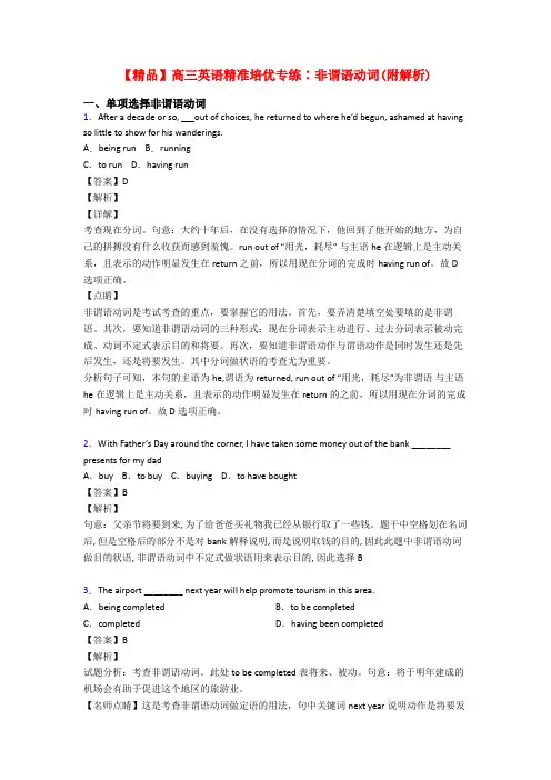 【精品】高三英语精准培优专练∶非谓语动词(附解析)