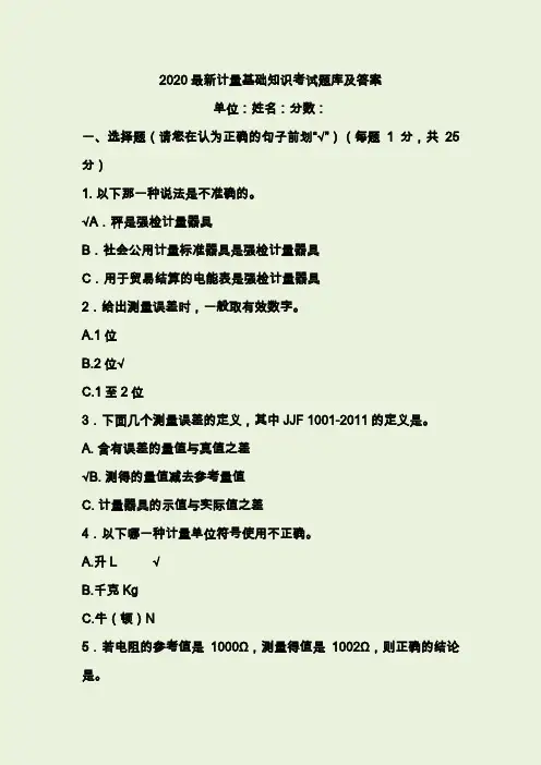 2020最新计量基础知识考试题库及答案