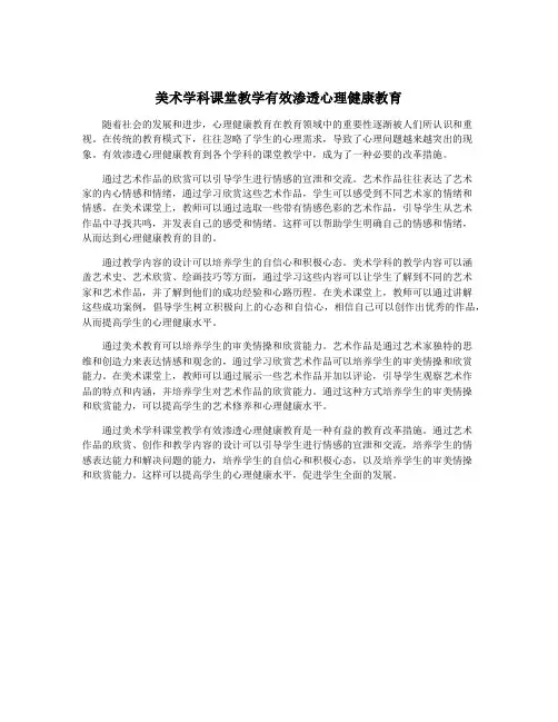 美术学科课堂教学有效渗透心理健康教育