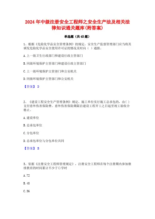 2024年中级注册安全工程师之安全生产法及相关法律知识通关题库(附答案)