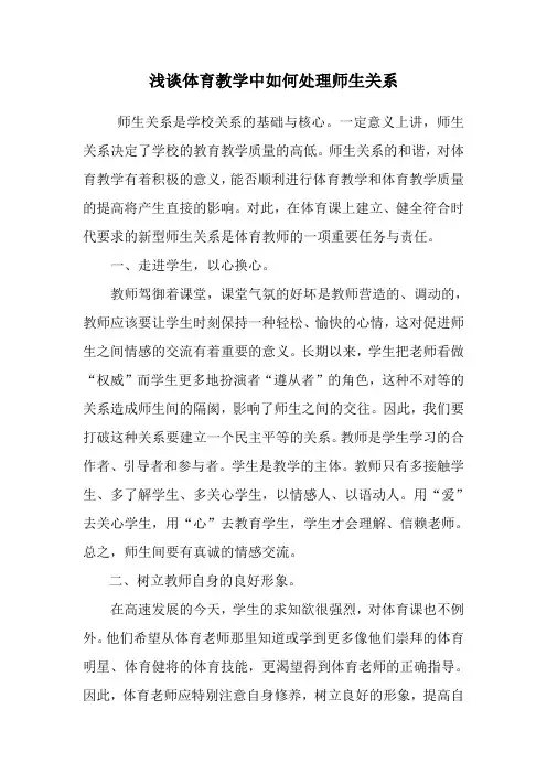 浅谈体育教学中如何处理师生关系教育论文—【课题研究】