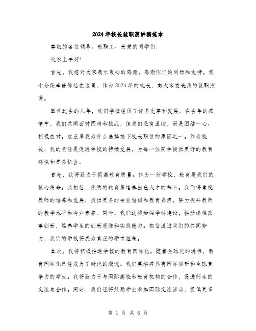 2024年校长就职演讲稿范本(三篇)