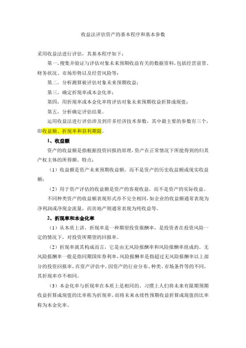 收益法评估资产的基本程序和基本参数