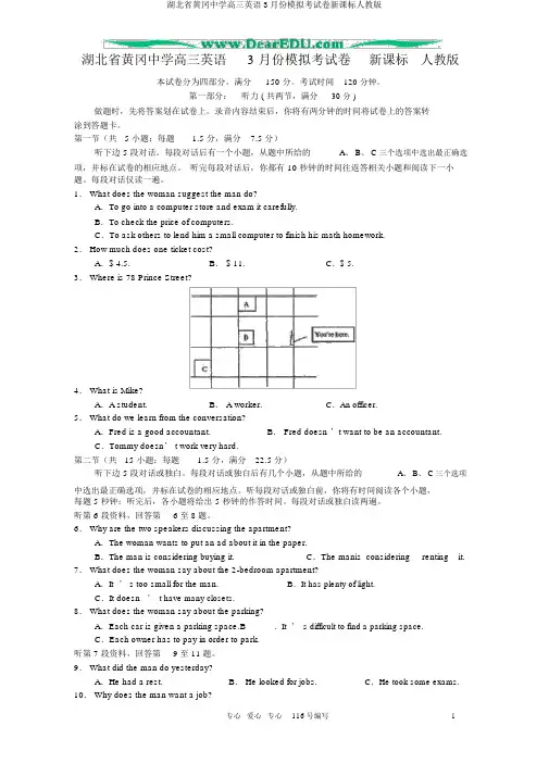 湖北省黄冈中学高三英语3月份模拟考试卷新课标人教版