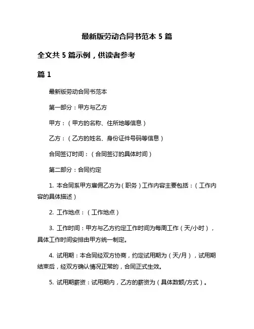 最新版劳动合同书范本5篇