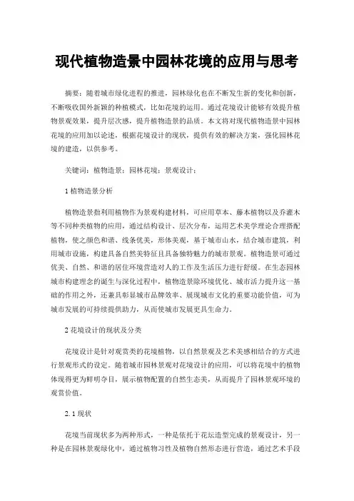 现代植物造景中园林花境的应用与思考