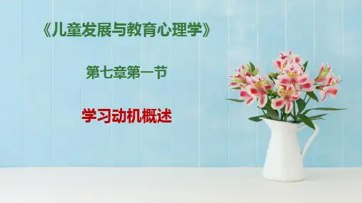 学习动机概述