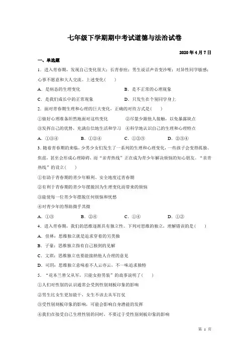七年级下册道德与法治期中考试题含答案 人教版部编