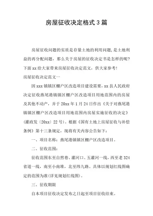 房屋征收决定格式3篇