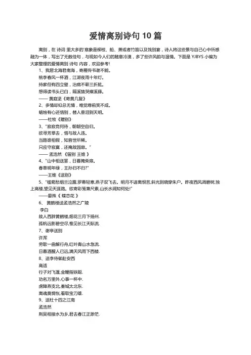 爱情离别诗句10篇