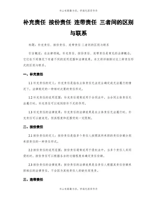 补充责任 按份责任 连带责任 三者间的区别与联系