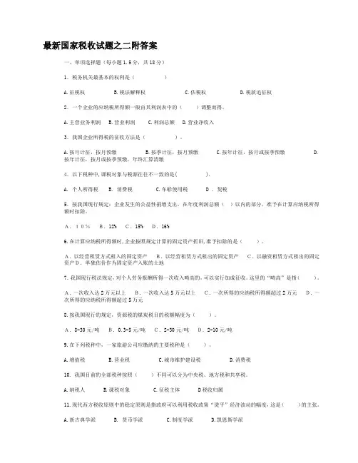最新国家税收试题之二附答案